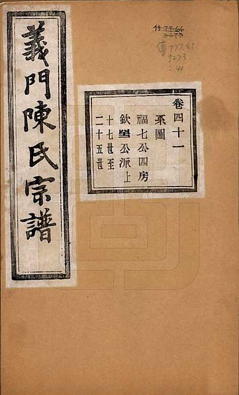 [下载][义门陈氏宗谱]浙江陈氏(共一百卷)__民国三十八年（1949）_四十一.pdf