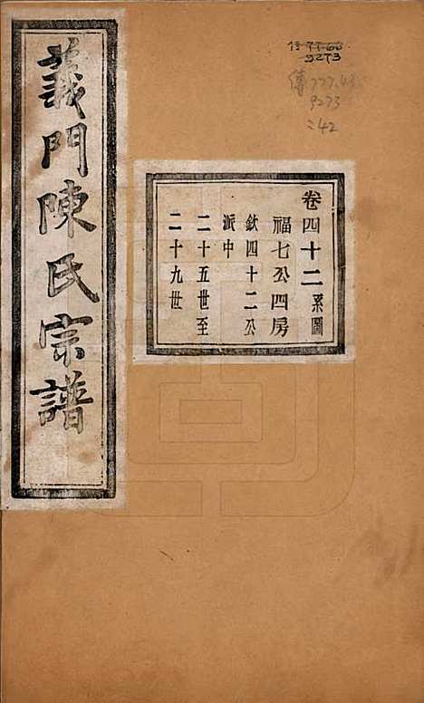 [下载][义门陈氏宗谱]浙江陈氏(共一百卷)__民国三十八年（1949）_四十二.pdf