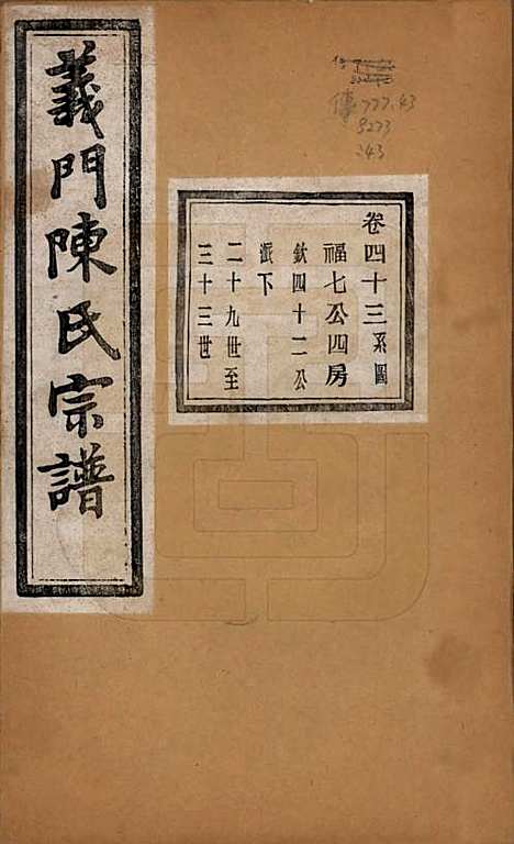 [下载][义门陈氏宗谱]浙江陈氏(共一百卷)__民国三十八年（1949）_四十三.pdf