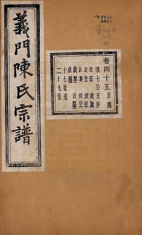 [下载][义门陈氏宗谱]浙江陈氏(共一百卷)__民国三十八年（1949）_四十五.pdf