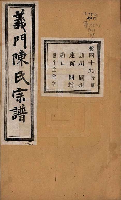 [下载][义门陈氏宗谱]浙江陈氏(共一百卷)__民国三十八年（1949）_四十九.pdf