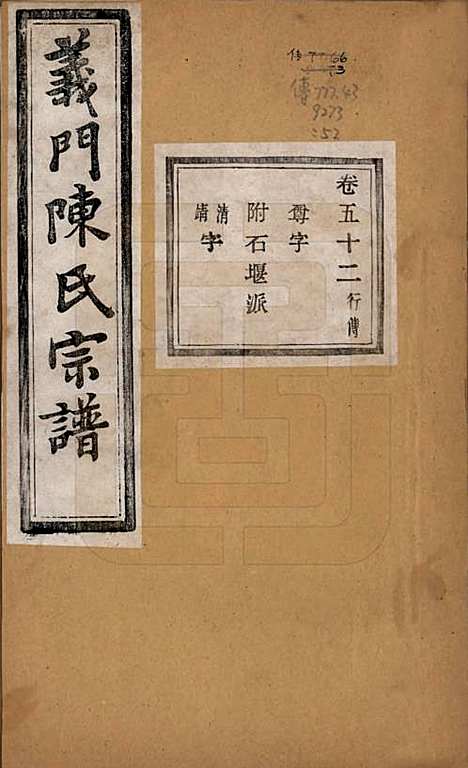 [下载][义门陈氏宗谱]浙江陈氏(共一百卷)__民国三十八年（1949）_五十二.pdf