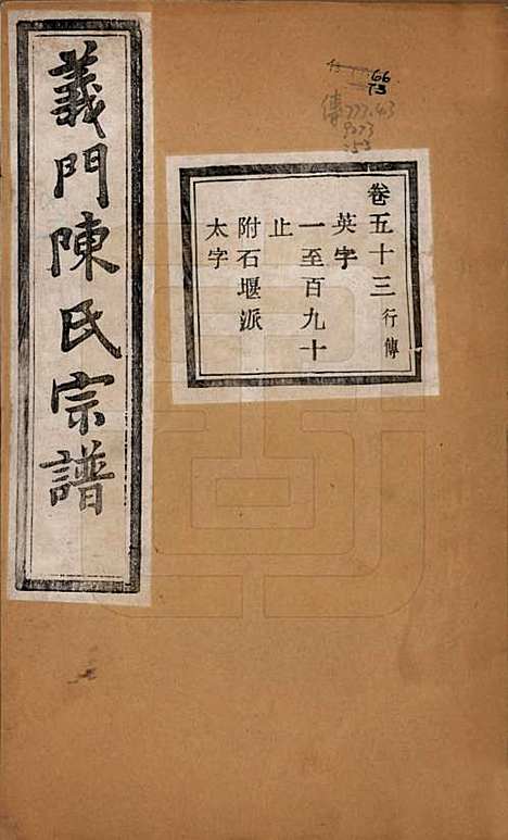 [下载][义门陈氏宗谱]浙江陈氏(共一百卷)__民国三十八年（1949）_五十三.pdf