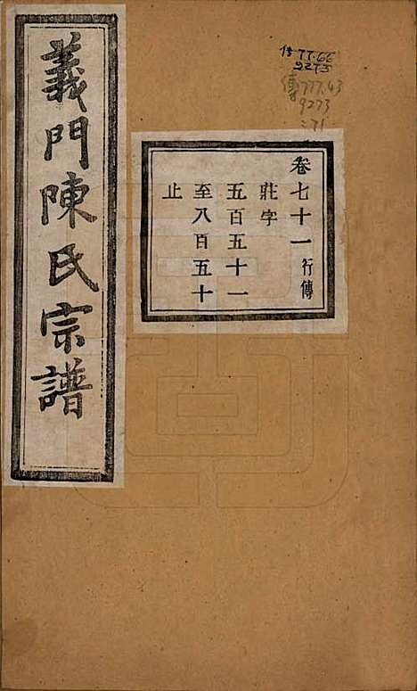 [下载][义门陈氏宗谱]浙江陈氏(共一百卷)__民国三十八年（1949）_七十一.pdf