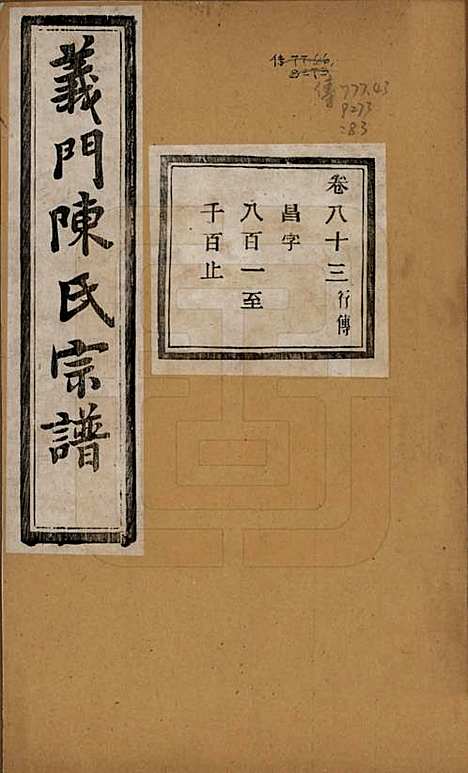 [下载][义门陈氏宗谱]浙江陈氏(共一百卷)__民国三十八年（1949）_八十三.pdf