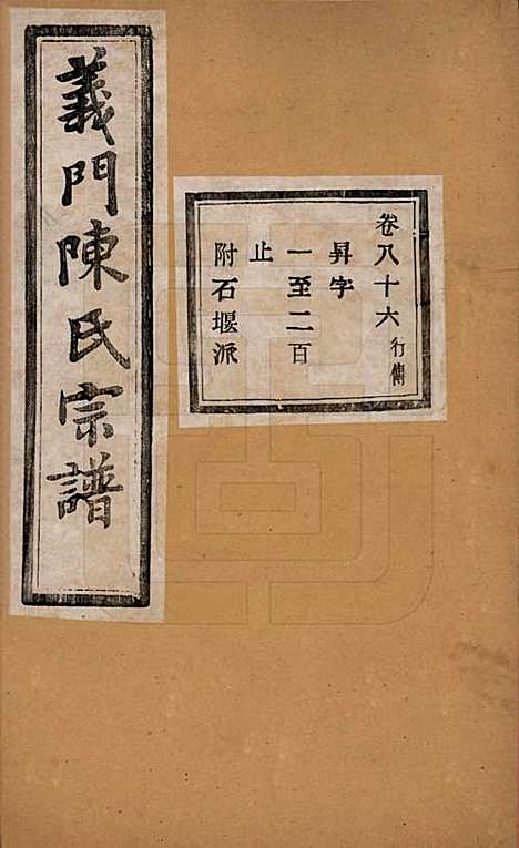 [下载][义门陈氏宗谱]浙江陈氏(共一百卷)__民国三十八年（1949）_八十六.pdf