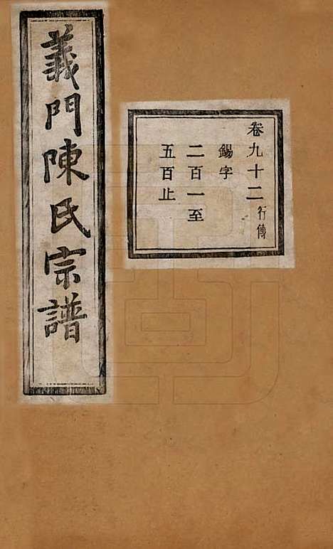 [下载][义门陈氏宗谱]浙江陈氏(共一百卷)__民国三十八年（1949）_九十二.pdf