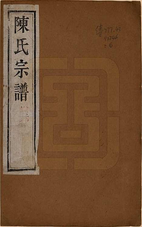 [下载][锡山陈氏宗谱]江苏陈氏(共十二卷)__民国三十七年（1948）_一.pdf