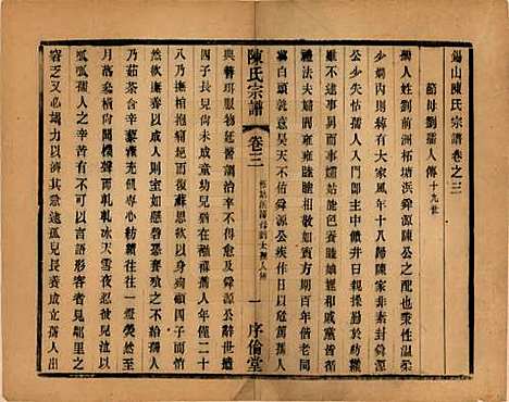 [下载][锡山陈氏宗谱]江苏陈氏(共十二卷)__民国三十七年（1948）_三.pdf