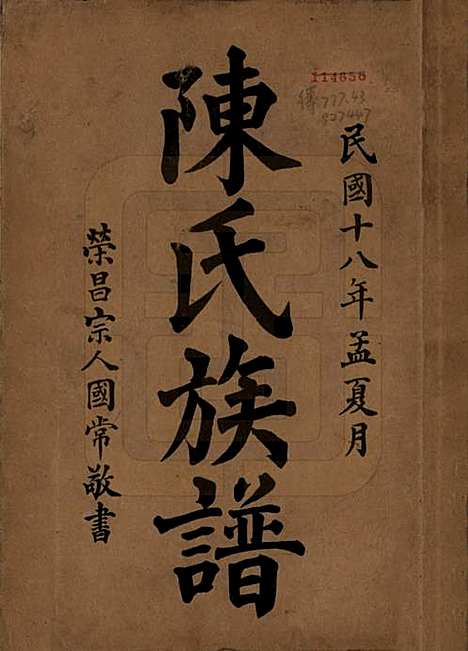 [下载][陈氏族谱]中国陈氏(共十八卷)__民国十八年（1929）_一.pdf