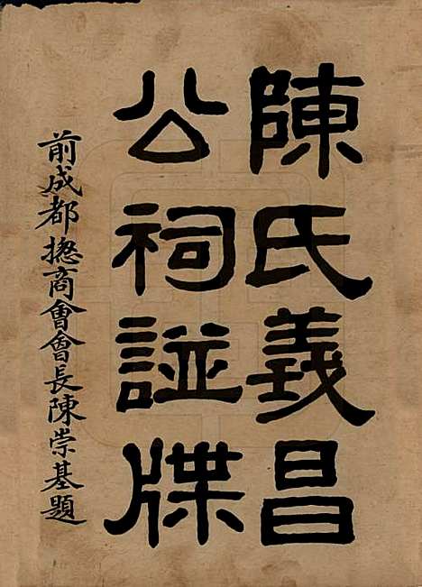 [下载][陈氏族谱]中国陈氏(共十八卷)__民国十八年（1929）_一.pdf