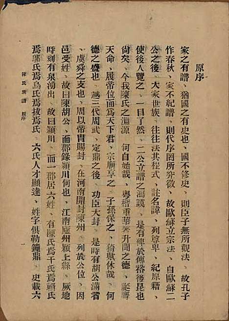 [下载][陈氏族谱]中国陈氏(共十八卷)__民国十八年（1929）_一.pdf