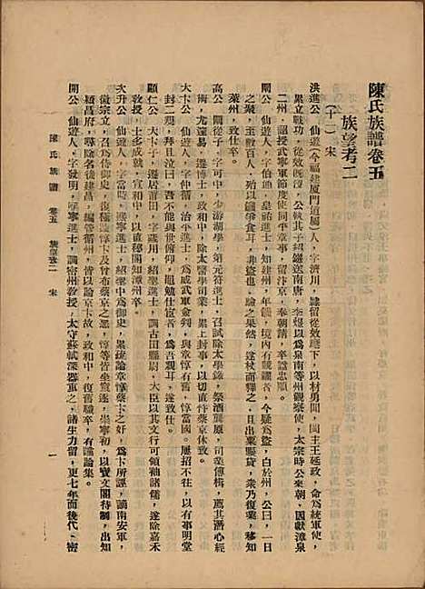 [下载][陈氏族谱]中国陈氏(共十八卷)__民国十八年（1929）_五.pdf