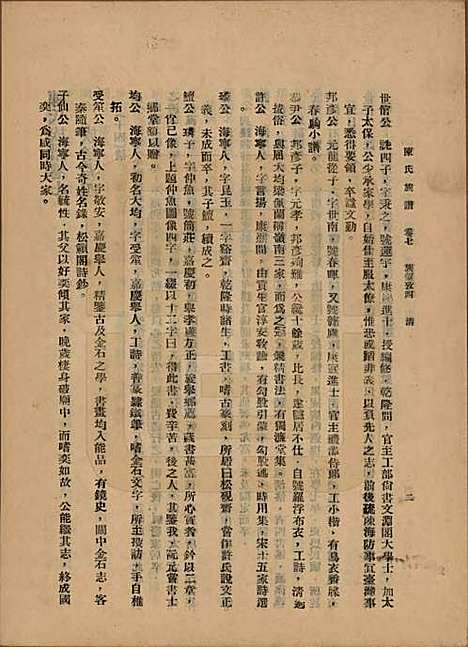 [下载][陈氏族谱]中国陈氏(共十八卷)__民国十八年（1929）_七.pdf