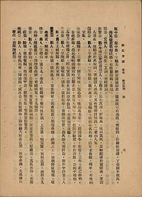 [下载][陈氏族谱]中国陈氏(共十八卷)__民国十八年（1929）_七.pdf