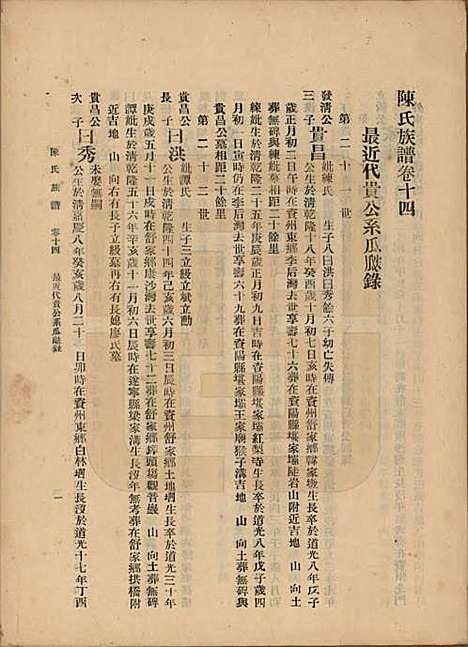 [下载][陈氏族谱]中国陈氏(共十八卷)__民国十八年（1929）_十四.pdf