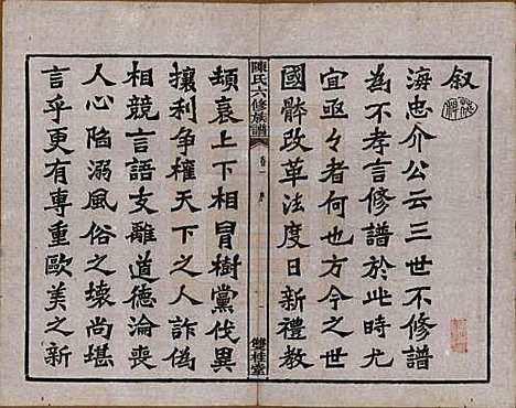 [下载][陈氏六修族谱]中国陈氏(共三十一卷末一卷)__民国十年（1921）_一.pdf