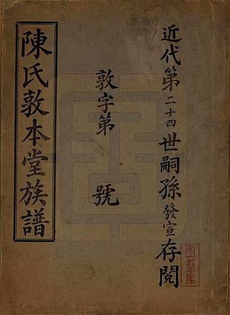 [下载][陈氏族谱]中国陈氏__民国十三年（1924）_一.pdf