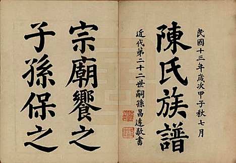 [下载][陈氏族谱]中国陈氏__民国十三年（1924）_一.pdf