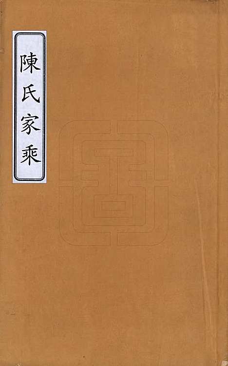 [下载][陈氏家乘]中国陈氏__民国十三年（1924）_一.pdf