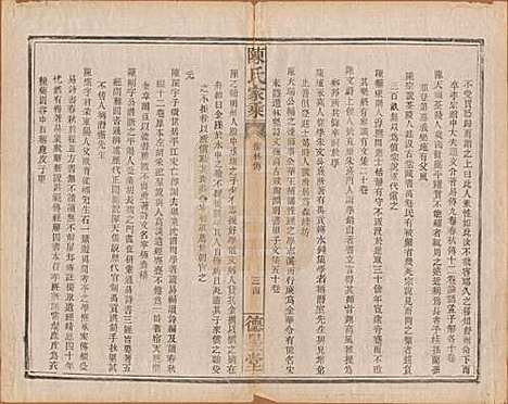 [下载][陈氏家乘]中国陈氏__民国十三年（1924）_三.pdf