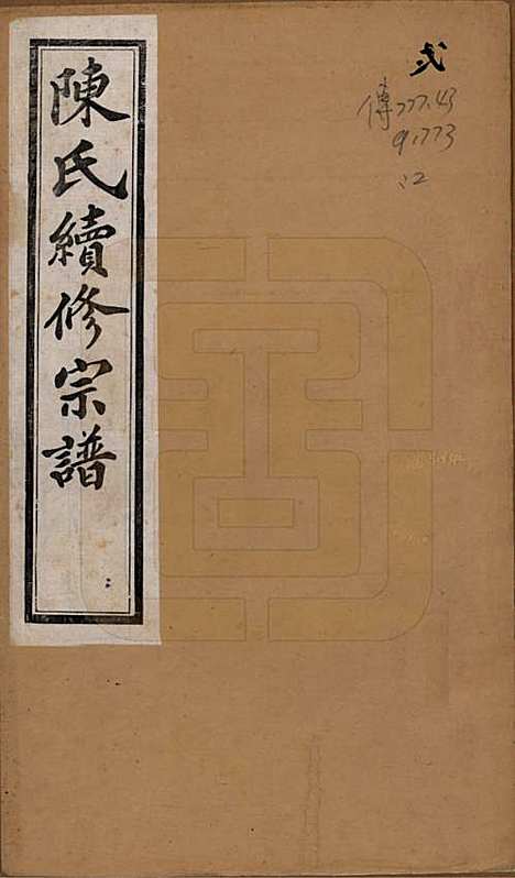 [下载][陈氏续修宗谱]中国陈氏(共二十卷)__民国十三年（1924）_一.pdf