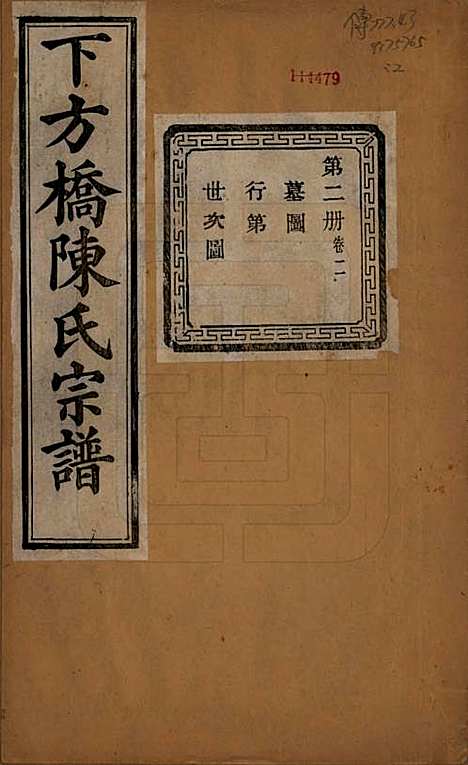 [下载][下方桥陈氏宗谱]浙江陈氏(共二十卷)__民国十五年（l926）_二.pdf