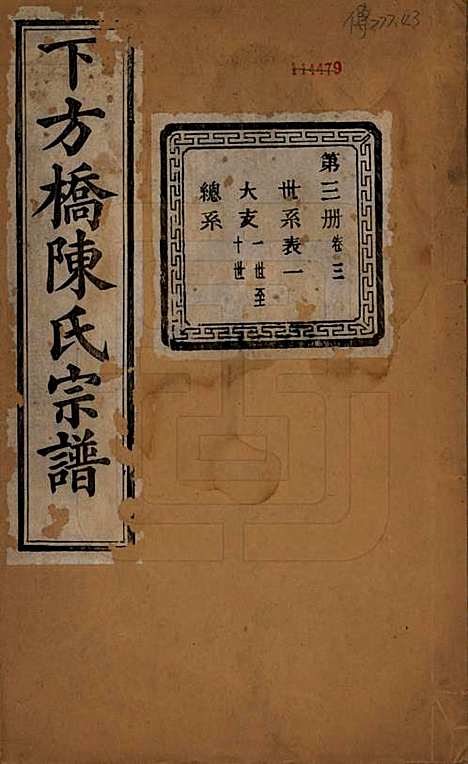 [下载][下方桥陈氏宗谱]浙江陈氏(共二十卷)__民国十五年（l926）_三.pdf