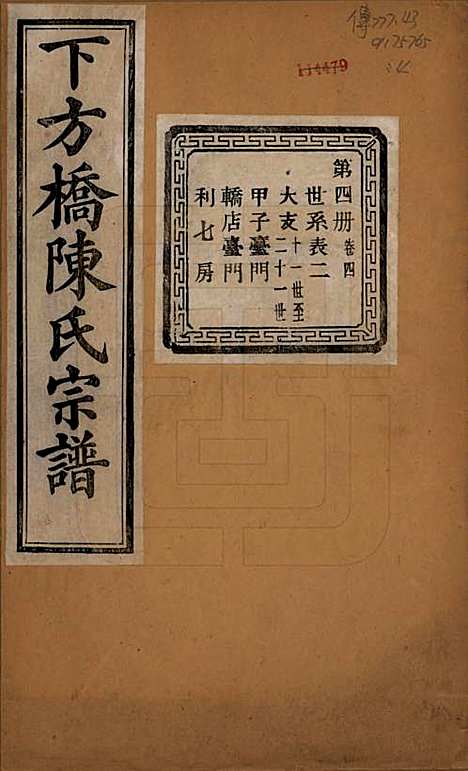 [下载][下方桥陈氏宗谱]浙江陈氏(共二十卷)__民国十五年（l926）_四.pdf