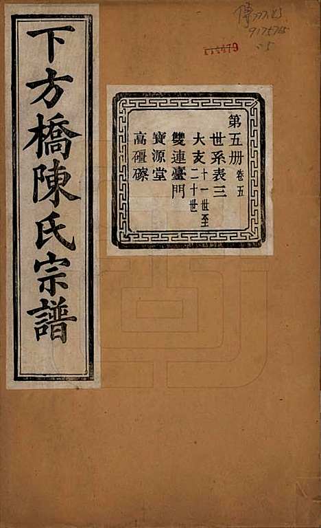 [下载][下方桥陈氏宗谱]浙江陈氏(共二十卷)__民国十五年（l926）_五.pdf