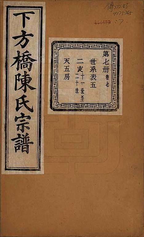 [下载][下方桥陈氏宗谱]浙江陈氏(共二十卷)__民国十五年（l926）_七.pdf