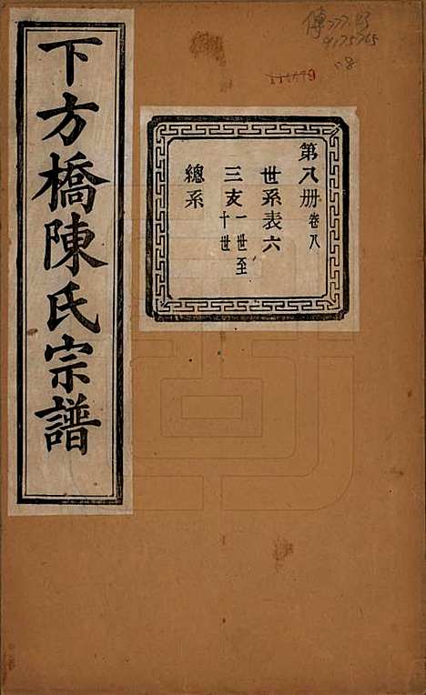 [下载][下方桥陈氏宗谱]浙江陈氏(共二十卷)__民国十五年（l926）_八.pdf