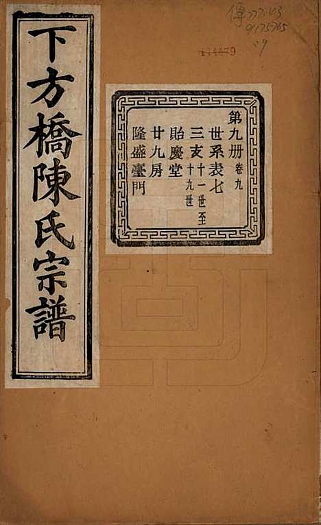 [下载][下方桥陈氏宗谱]浙江陈氏(共二十卷)__民国十五年（l926）_九.pdf