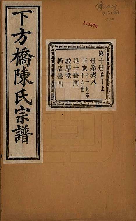 [下载][下方桥陈氏宗谱]浙江陈氏(共二十卷)__民国十五年（l926）_十.pdf