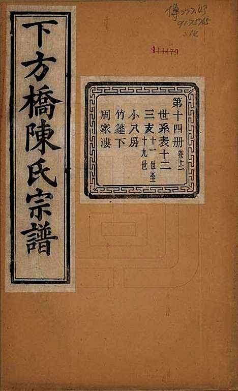 [下载][下方桥陈氏宗谱]浙江陈氏(共二十卷)__民国十五年（l926）_十二.pdf