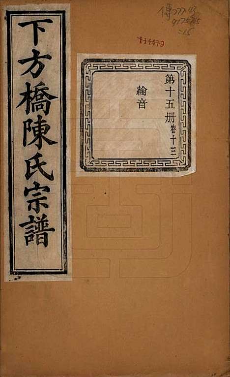 [下载][下方桥陈氏宗谱]浙江陈氏(共二十卷)__民国十五年（l926）_十三.pdf