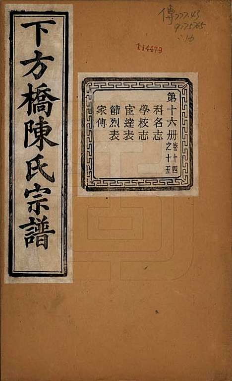 [下载][下方桥陈氏宗谱]浙江陈氏(共二十卷)__民国十五年（l926）_十四.pdf