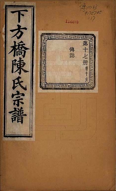 [下载][下方桥陈氏宗谱]浙江陈氏(共二十卷)__民国十五年（l926）_十六.pdf