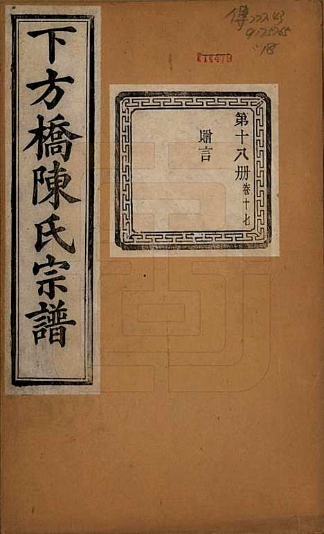 [下载][下方桥陈氏宗谱]浙江陈氏(共二十卷)__民国十五年（l926）_十七.pdf