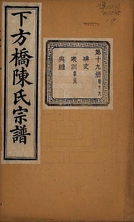 [下载][下方桥陈氏宗谱]浙江陈氏(共二十卷)__民国十五年（l926）_十八.pdf