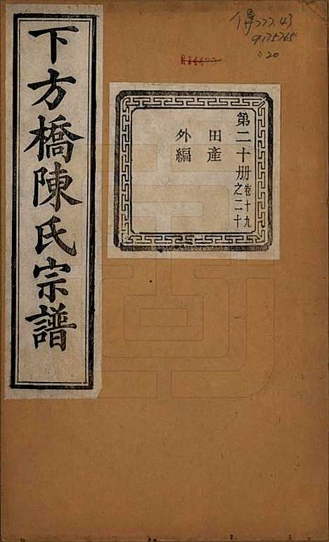 [下载][下方桥陈氏宗谱]浙江陈氏(共二十卷)__民国十五年（l926）_十九.pdf