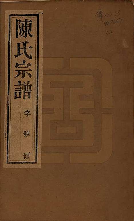 [下载][陈氏宗谱]中国陈氏(共六卷)__民国十一年（1922）_一.pdf