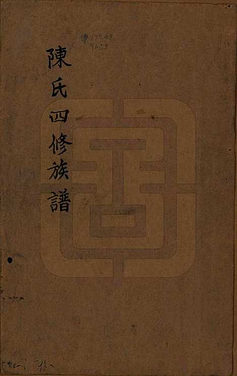 [下载][宝庆墨溪陈氏四修族谱]湖南陈氏__民国十一年（1922）_一.pdf