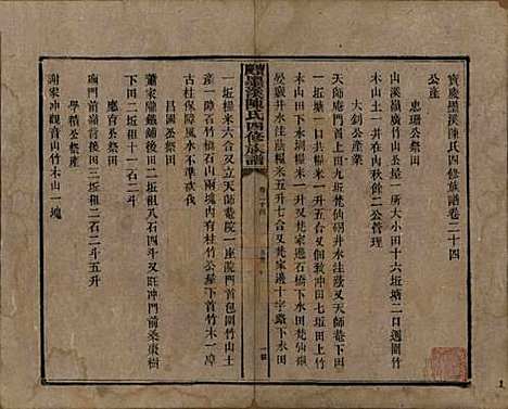 [下载][宝庆墨溪陈氏四修族谱]湖南陈氏__民国十一年（1922）_二十四.pdf