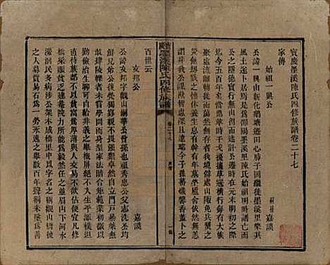 [下载][宝庆墨溪陈氏四修族谱]湖南陈氏__民国十一年（1922）_二十七.pdf