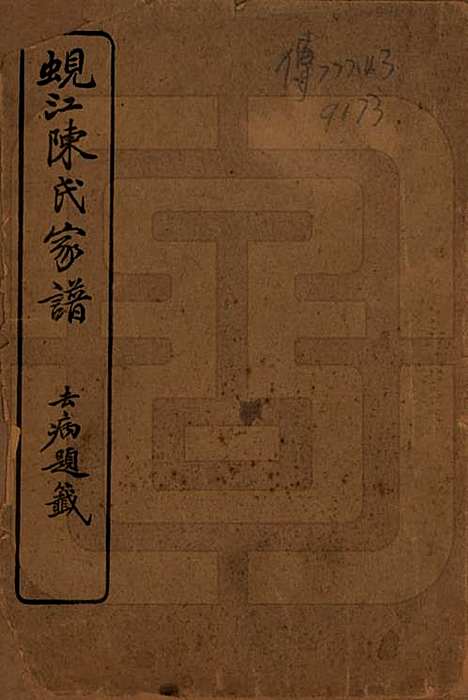 [下载][蚬江陈氏家谱]江苏陈氏(共八卷)__民国四年（1915）_一.pdf