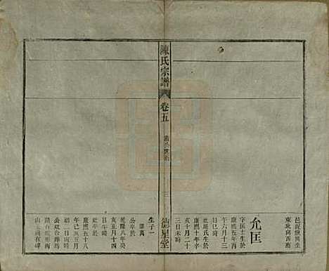 [下载][陈氏宗谱]中国陈氏(共十七卷首一卷末二卷)__民国四年（1915）_五.pdf