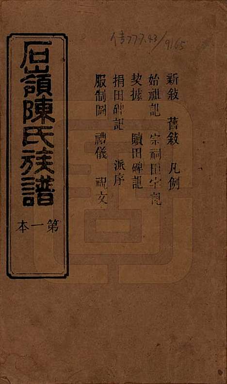 [下载][石岭陈氏族谱]湖南陈氏__民国五年(1916)_一.pdf