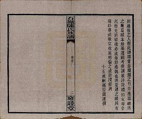 [下载][石岭陈氏族谱]湖南陈氏__民国五年(1916)_一.pdf