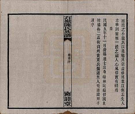 [下载][石岭陈氏族谱]湖南陈氏__民国五年(1916)_一.pdf